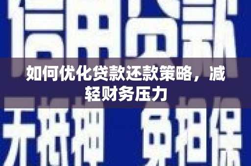 隆子如何优化贷款还款策略，减轻财务压力