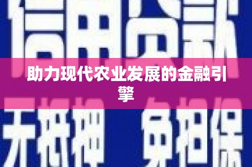 隆子助力现代农业发展的金融引擎