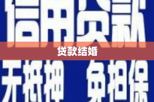 隆子贷款结婚