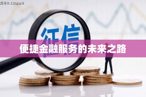 隆子便捷金融服务的未来之路