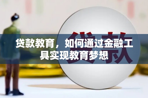 隆子贷款教育，如何通过金融工具实现教育梦想