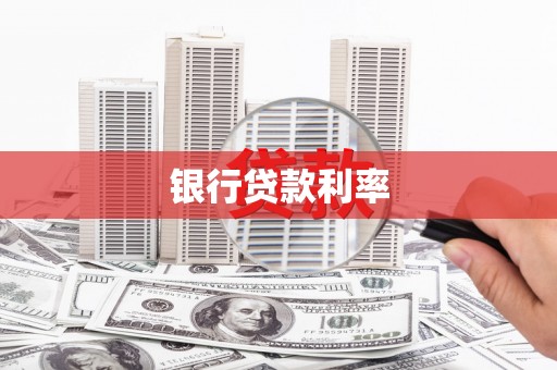 隆子银行贷款利率