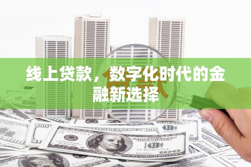 隆子线上贷款，数字化时代的金融新选择