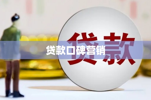 隆子贷款口碑营销