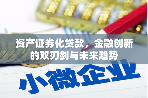 隆子资产证券化贷款，金融创新的双刃剑与未来趋势