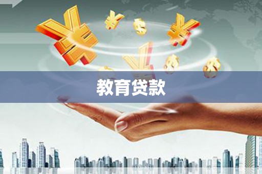 隆子教育贷款