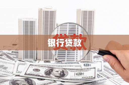 隆子银行贷款