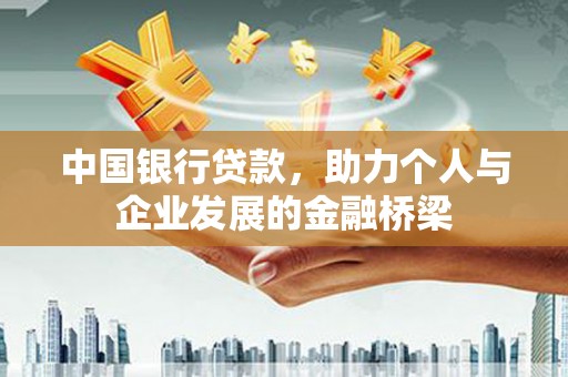 隆子中国银行贷款，助力个人与企业发展的金融桥梁