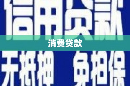 隆子消费贷款