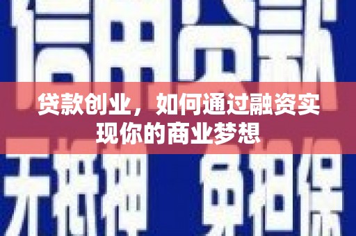 隆子贷款创业，如何通过融资实现你的商业梦想