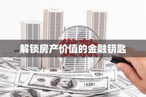 隆子解锁房产价值的金融钥匙