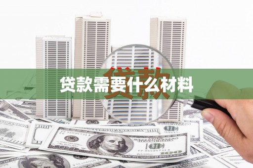 隆子贷款需要什么材料