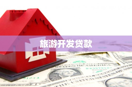 隆子旅游开发贷款