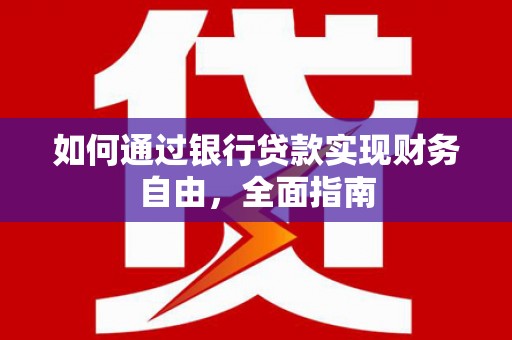 隆子如何通过银行贷款实现财务自由，全面指南
