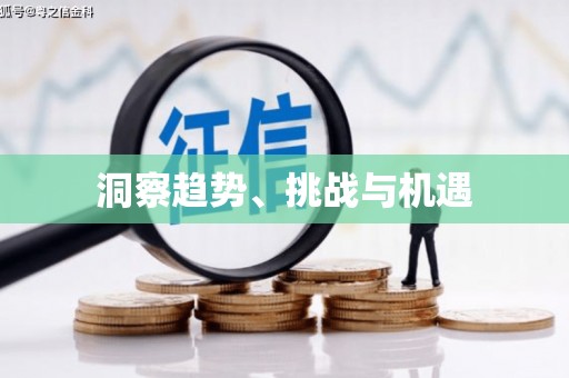 隆子洞察趋势、挑战与机遇