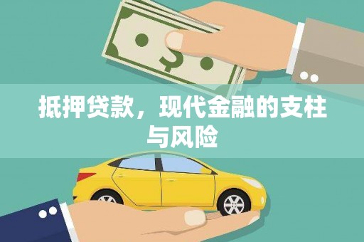 隆子抵押贷款，现代金融的支柱与风险