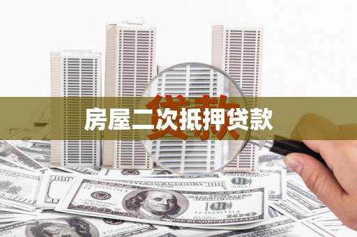 隆子房屋二次抵押贷款