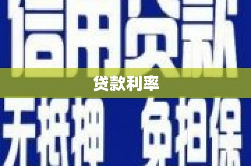 隆子贷款利率