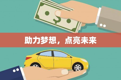 隆子助力梦想，点亮未来
