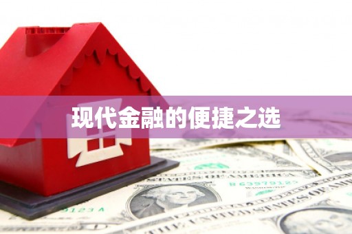 隆子现代金融的便捷之选