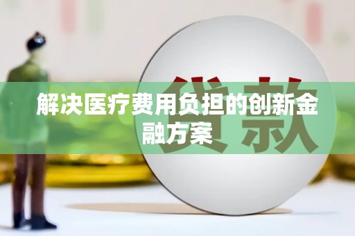 隆子解决医疗费用负担的创新金融方案