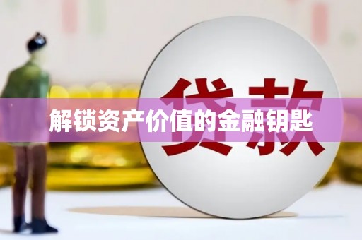 隆子解锁资产价值的金融钥匙