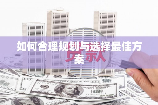 隆子如何合理规划与选择最佳方案