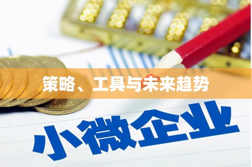 隆子策略、工具与未来趋势