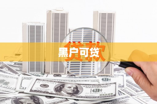 隆子黑户可贷
