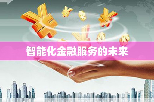 隆子智能化金融服务的未来