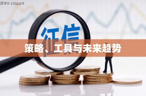 隆子策略、工具与未来趋势