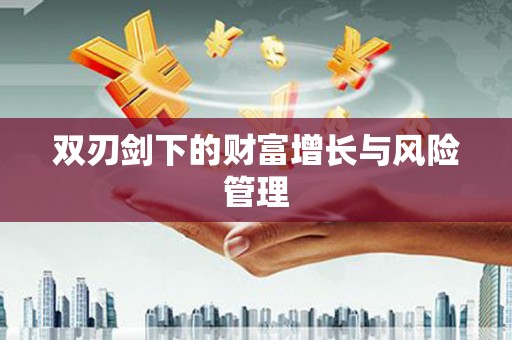 隆子双刃剑下的财富增长与风险管理
