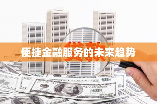 隆子便捷金融服务的未来趋势