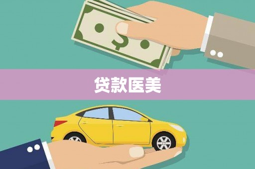 隆子贷款医美