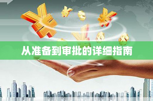 隆子从准备到审批的详细指南