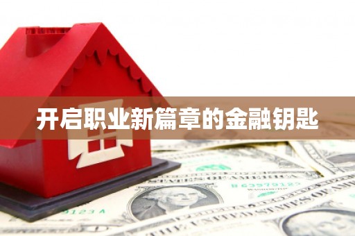 隆子开启职业新篇章的金融钥匙