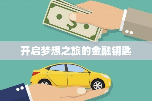 隆子开启梦想之旅的金融钥匙