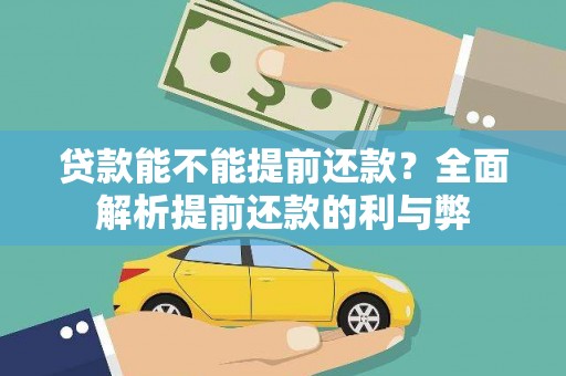隆子贷款能不能提前还款？全面解析提前还款的利与弊
