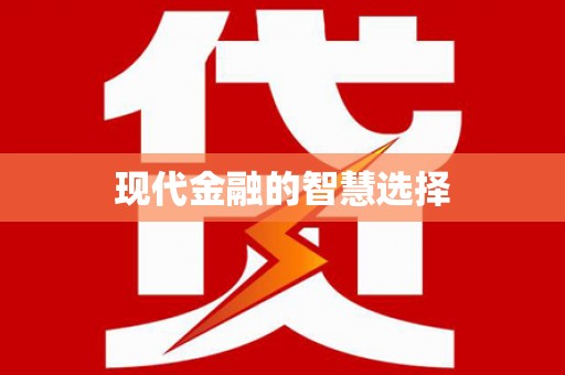 隆子现代金融的智慧选择