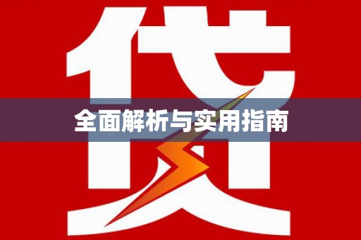 隆子全面解析与实用指南
