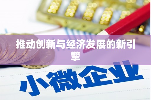 隆子推动创新与经济发展的新引擎