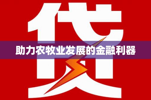 隆子助力农牧业发展的金融利器