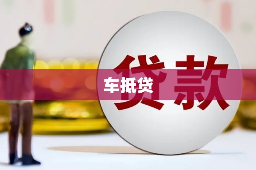 隆子车抵贷