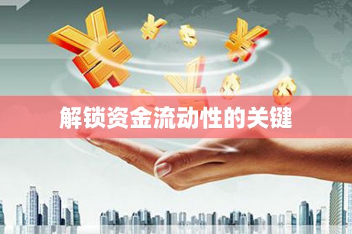隆子解锁资金流动性的关键