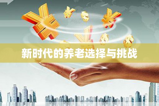 隆子新时代的养老选择与挑战