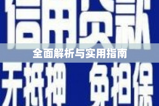 隆子全面解析与实用指南