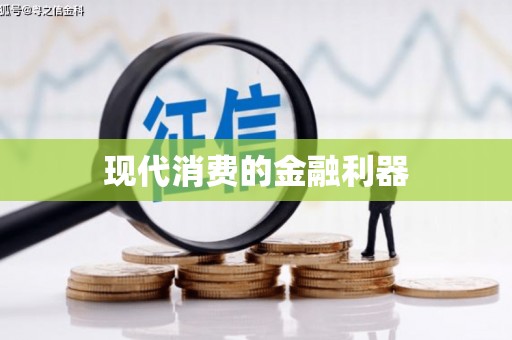隆子现代消费的金融利器