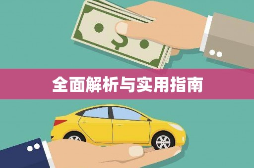 隆子全面解析与实用指南 隆子全面解析与实用指南