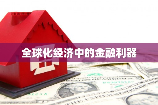 隆子全球化经济中的金融利器