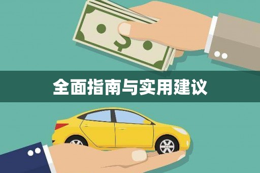 隆子全面指南与实用建议